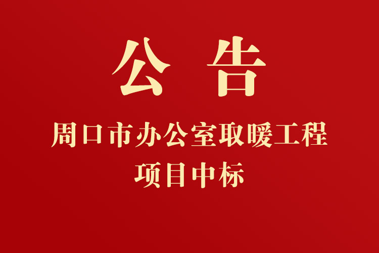 周口市港口物流產業(yè)集聚區(qū)管理委員會辦公